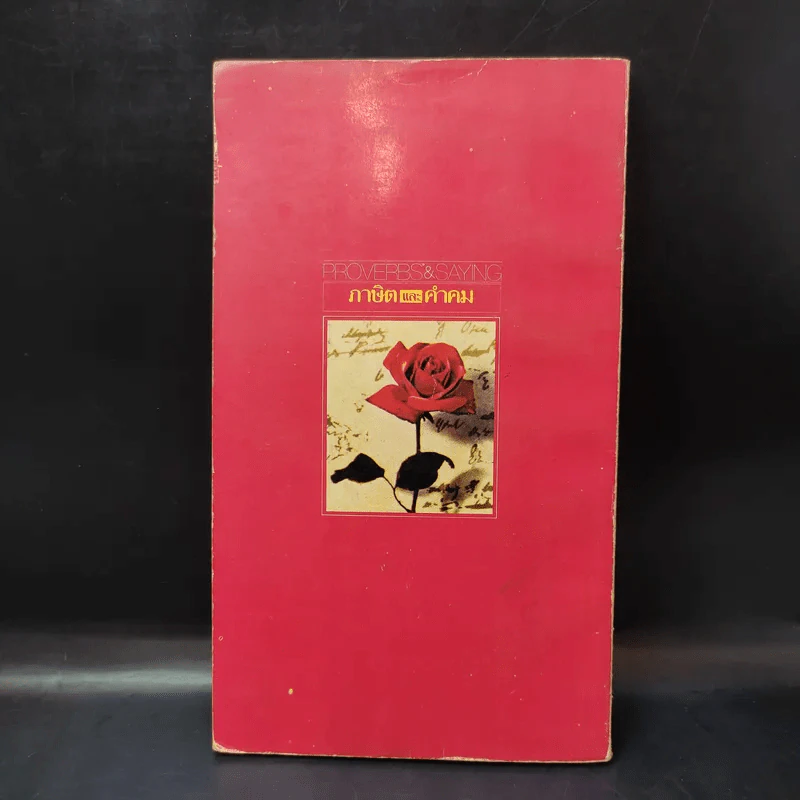 Proverbs & Saying ภาษิตและคำคม เล่ม 1 รูปที่ 2