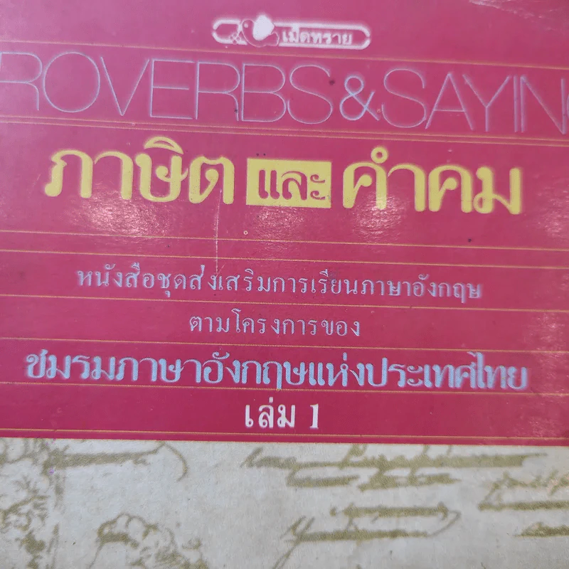 Proverbs & Saying ภาษิตและคำคม เล่ม 1 รูปที่ 13