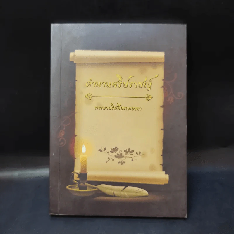 ตำนานศรีปราชญ์ - พระยาปริยัติธรรมชาดก รูปที่ 1