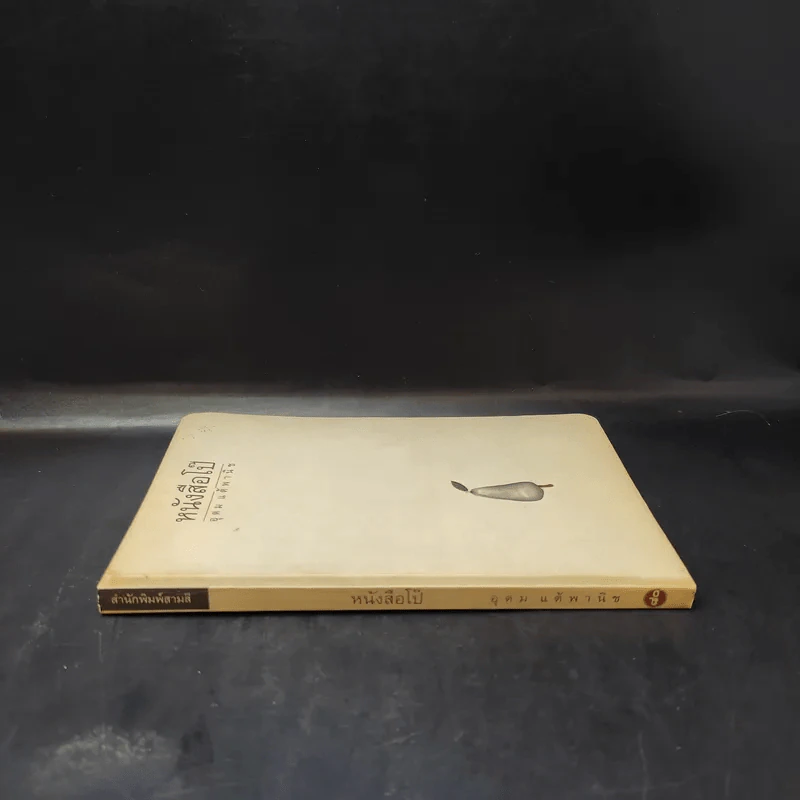 หนังสือโป๊ - โน๊ต อุดม รูปที่ 3