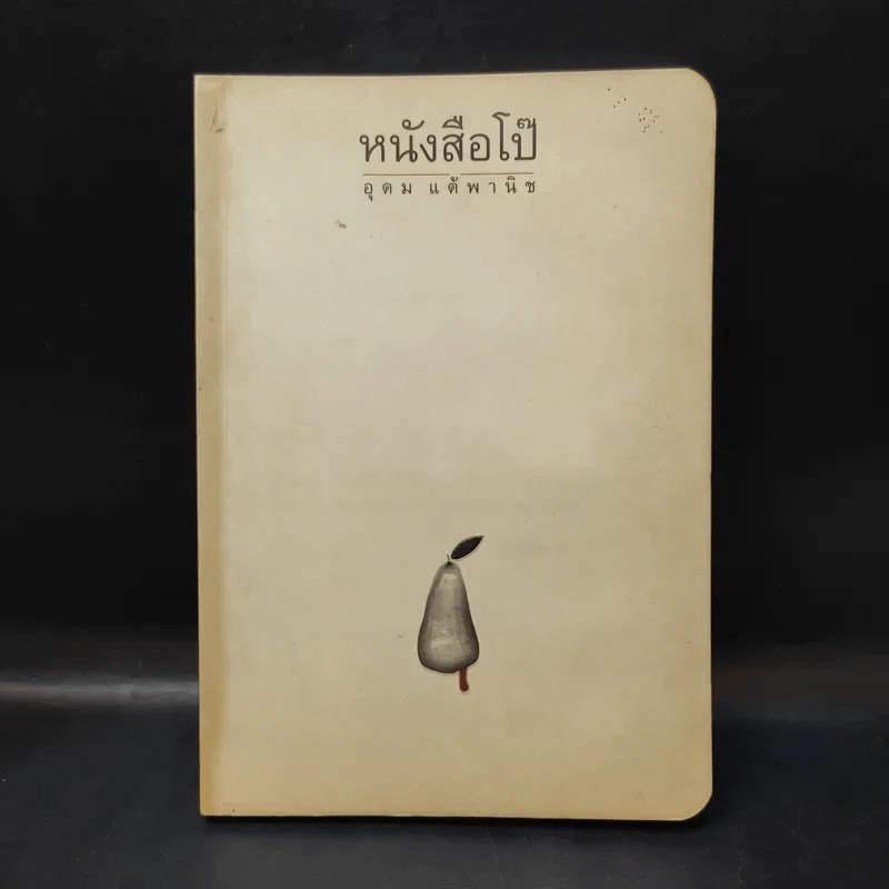 หนังสือโป๊ - โน๊ต อุดม รูปที่ 1