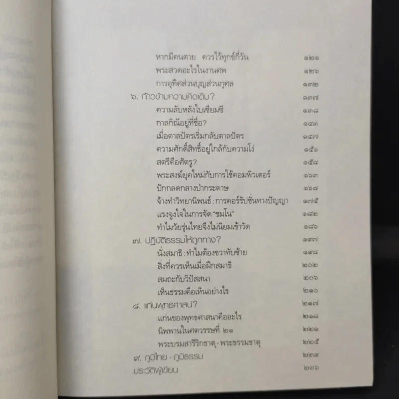 ธรรมะทำไม - ว.วชิรเมธี รูปที่ 12
