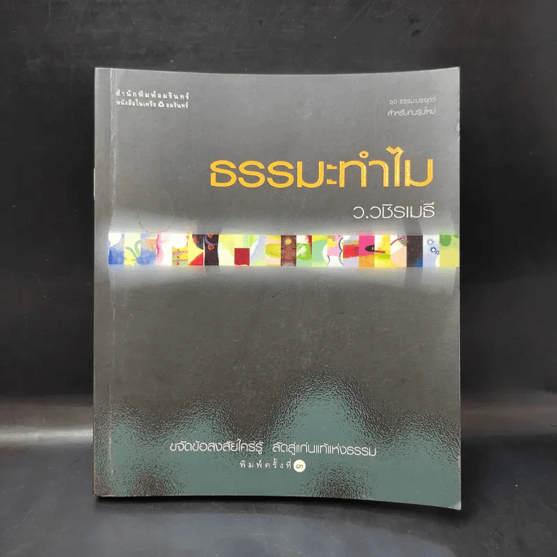 ธรรมะทำไม - ว.วชิรเมธี รูปที่ 1