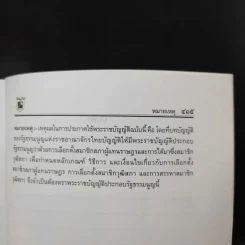 รัฐธรรมนูญแห่งราชอาณาจักรไทย พ.ศ.2550 - พิชัย นิลทองคำ รูปที่ 17
