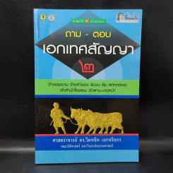 ถาม-ตอบ เอกเทศสัญญา 2- ศาสตราจารย์ ดร.ไผทชิต เอกจริยกร รูปที่ 1