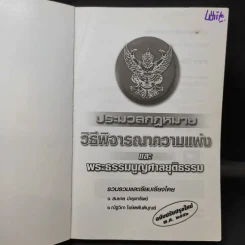 ประมวลกฎหมายวิธีพิจารณาความแพ่งและพระธรรมนูญศาลยุติธรรม รูปที่ 9