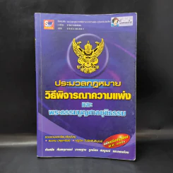 ประมวลกฎหมายวิธีพิจารณาความแพ่งและพระธรรมนูญศาลยุติธรรม