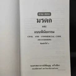 ถาม-ตอบ มรดก - รองศาสตราจารย์เพิ่มบุญ แก้วเขียว รูปที่ 9