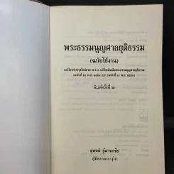 พระธรรมนูญศาลยุติธรรม - สุพจน์ กู้มานะชัย รูปที่ 9