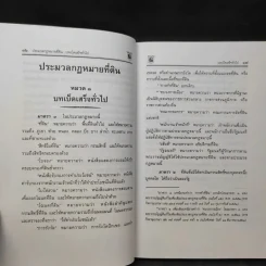 ประมวลกฎหมายที่ดินทรัพย์และทรัพย์สิน ตามประมวลกฎหมายแพ่งและพาณิขย์ บรรพ 1 และบรรพ 4 - พิชัย นิลทองคำ รูปที่ 13