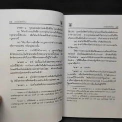 ประมวลกฎหมายที่ดินทรัพย์และทรัพย์สิน ตามประมวลกฎหมายแพ่งและพาณิขย์ บรรพ 1 และบรรพ 4 - พิชัย นิลทองคำ รูปที่ 14