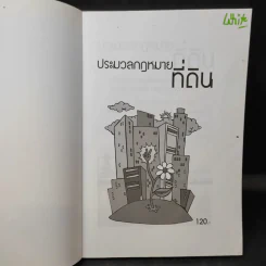 ประมวลกฎหมายที่ดินทรัพย์และทรัพย์สิน ตามประมวลกฎหมายแพ่งและพาณิขย์ บรรพ 1 และบรรพ 4 - พิชัย นิลทองคำ รูปที่ 8