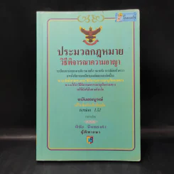 ประมวลกฎหมาย วิธีพิจารณาความอาญา - พิชัย นิลทองคำ รูปที่ 1