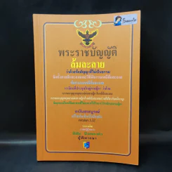 พระราชบัญญัติล้มละลาย ว่าด้วยข้อสัญญาที่ไม่เป็นธรรม - พิชัย นิลทองคำ รูปที่ 1
