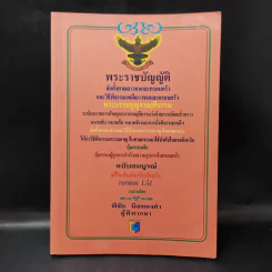 พระราชบัญญัติ จัดตั้งศาลเยาวชนและครอบครัว และวิธีพิจารณาคดีเยาวชนและครอบครัว - พิชัย นิลทองคำ รูปที่ 1