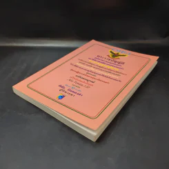 พระราชบัญญัติ จัดตั้งศาลเยาวชนและครอบครัวและวิธีพิจารณาคดีเยาวชนและครอบครัว - พิชัย นิลทองคำ รูปที่ 7