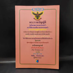 พระราชบัญญัติ จัดตั้งศาลเยาวชนและครอบครัวและวิธีพิจารณาคดีเยาวชนและครอบครัว - พิชัย นิลทองคำ รูปที่ 1