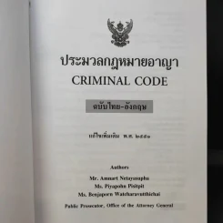 ประมวลกฎหมายอาญา ฉบับไทย-อังกฤษ รูปที่ 7