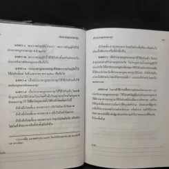 ประมวลกฎหมายอาญา ฉบับทันสมัย พ.ศ.2549 - น้ำแท้ มีบุญสล้าง รูปที่ 14
