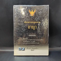 ประมวลกฎหมายอาญา ฉบับทันสมัย พ.ศ.2549 - น้ำแท้ มีบุญสล้าง รูปที่ 1