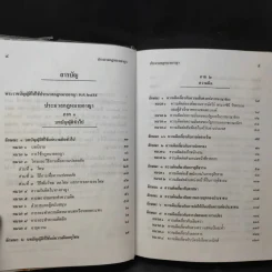 ประมวลกฎหมายอาญา ฉบับทันสมัย พ.ศ.2549 - น้ำแท้ มีบุญสล้าง รูปที่ 10