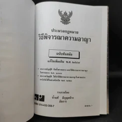 ประมวลกฎหมาย วิธีพิจารณาความอาญา ฉบับทันสมัย พ.ศ.2549 - น้ำแท้ มีบุญสล้าง รูปที่ 8
