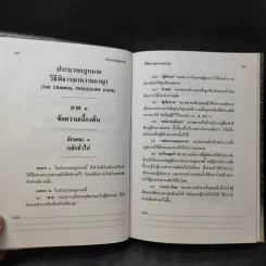 ประมวลกฎหมาย วิธีพิจารณาความอาญา ฉบับทันสมัย พ.ศ.2549 - น้ำแท้ มีบุญสล้าง รูปที่ 12