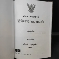 ประมวลกฎหมายวิธีพิจารณาความแพ่ง ปรับปรุบใหม่ พ.ศ.2550 - น้ำแท้ มีบุญสล้าง รูปที่ 9