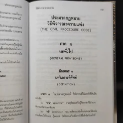 ประมวลกฎหมายวิธีพิจารณาความแพ่ง ปรับปรุบใหม่ พ.ศ.2550 - น้ำแท้ มีบุญสล้าง รูปที่ 13