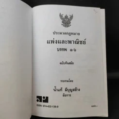 ประมวลกฎหมายแพ่งและพาณิชย์ ฉบับทันสมัย พ.ศ.2549 - น้ำแท้ มีบุญสล้าง รูปที่ 8