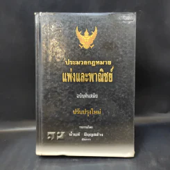ประมวลกฎหมายแพ่งและพาณิชย์ ฉบับทันสมัย พ.ศ.2549 - น้ำแท้ มีบุญสล้าง รูปที่ 1