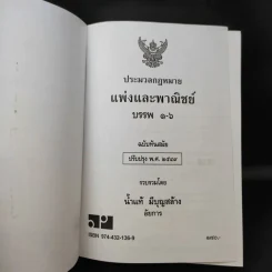 ประมวลกฎหมายแพ่งและพาณิชย์ ฉบับทันสมัย พ.ศ.2549 - น้ำแท้ มีบุญสล้าง รูปที่ 8