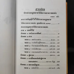 ประมวลกฎหมายวิธีพิจารณาความแพ่ง วิธีพิจารณาความอาญา พระธรรมนูญศาลยุติธรรม รูปที่ 12
