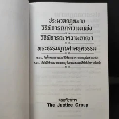 ประมวลกฎหมายวิธีพิจารณาความแพ่ง วิธีพิจารณาความอาญา พระธรรมนูญศาลยุติธรรม รูปที่ 10