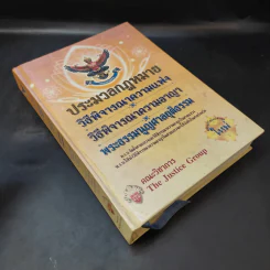 ประมวลกฎหมายวิธีพิจารณาความแพ่ง วิธีพิจารณาความอาญา พระธรรมนูญศาลยุติธรรม รูปที่ 8