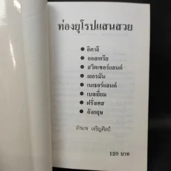 ท่องยุโรปแสนสวย - อำนาจ เจริญศิลป์ รูปที่ 8