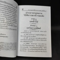 ประมวลกฎหมายวิธีพิจารณาความแพ่ง วิธีพิจารณาความอาญา พระธรรมนูญศาลยุติธรรม รูปที่ 11
