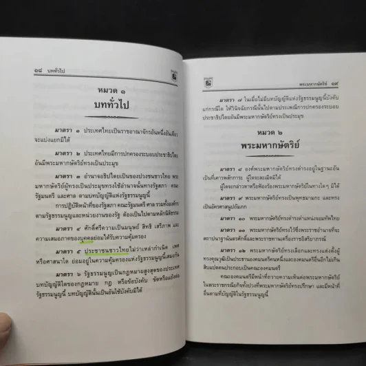รัฐธรรมนูญแห่งราชอาณาจักรไทย พ.ศ.2550 - พิชัย นิลทองคำ รูปที่ 16
