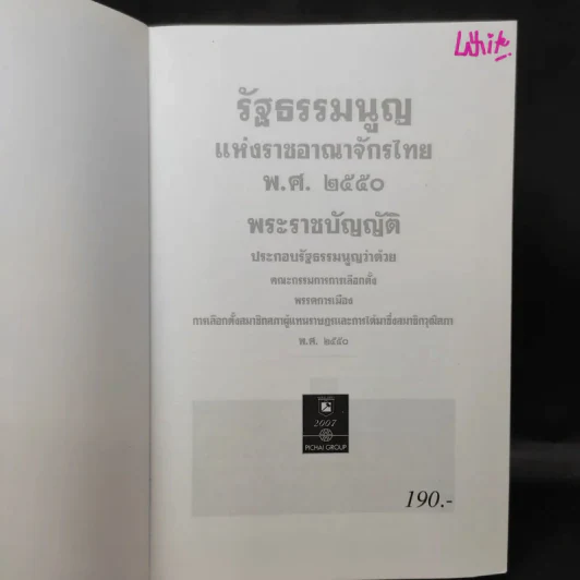 รัฐธรรมนูญแห่งราชอาณาจักรไทย พ.ศ.2550 - พิชัย นิลทองคำ รูปที่ 9