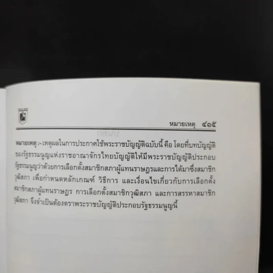 รัฐธรรมนูญแห่งราชอาณาจักรไทย พ.ศ.2550 - พิชัย นิลทองคำ รูปที่ 17