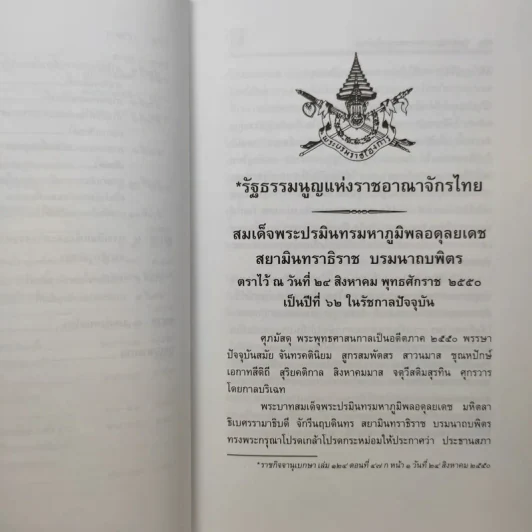 รัฐธรรมนูญแห่งราชอาณาจักรไทย พ.ศ.2550 - พิชัย นิลทองคำ รูปที่ 15