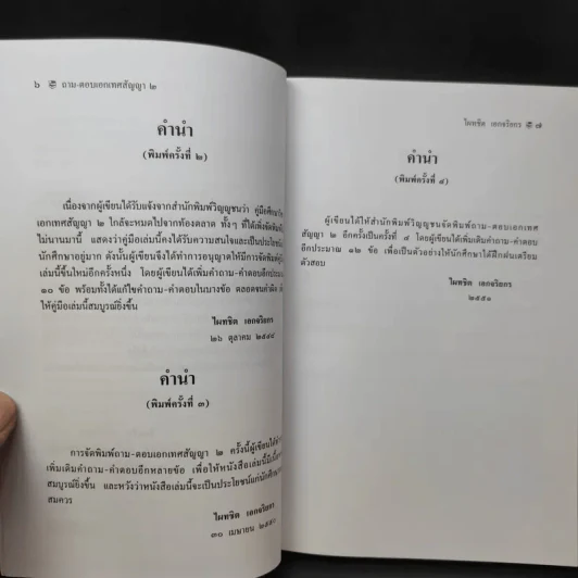 ถาม-ตอบ เอกเทศสัญญา 2- ศาสตราจารย์ ดร.ไผทชิต เอกจริยกร รูปที่ 11