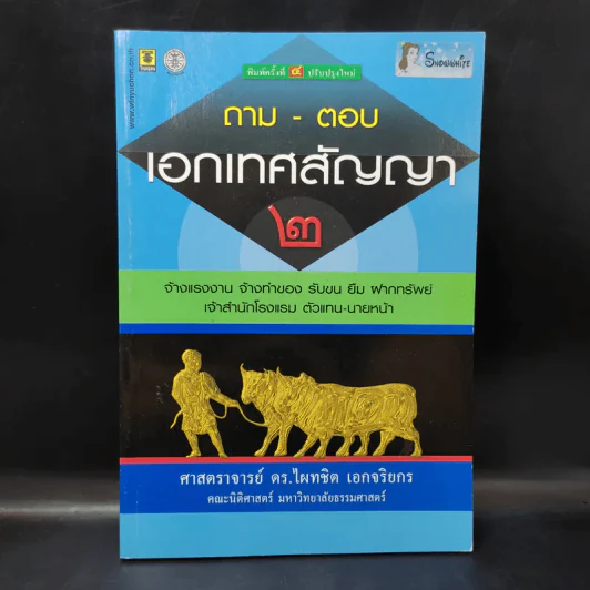 ถาม-ตอบ เอกเทศสัญญา 2- ศาสตราจารย์ ดร.ไผทชิต เอกจริยกร รูปที่ 1