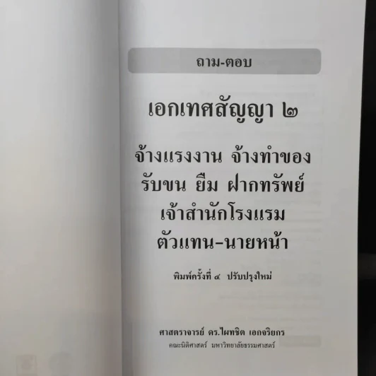 ถาม-ตอบ เอกเทศสัญญา 2- ศาสตราจารย์ ดร.ไผทชิต เอกจริยกร รูปที่ 9