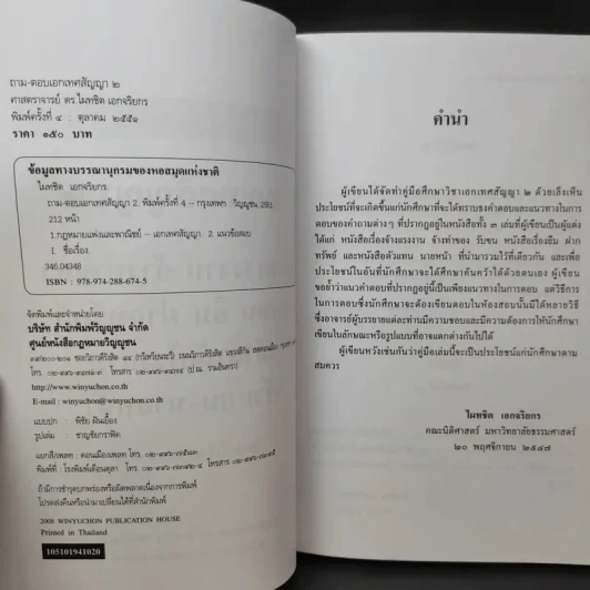 ถาม-ตอบ เอกเทศสัญญา 2- ศาสตราจารย์ ดร.ไผทชิต เอกจริยกร รูปที่ 10
