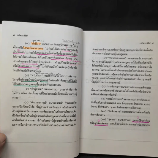 ประมวลกฎหมายวิธีพิจารณาความแพ่งและพระธรรมนูญศาลยุติธรรม รูปที่ 15