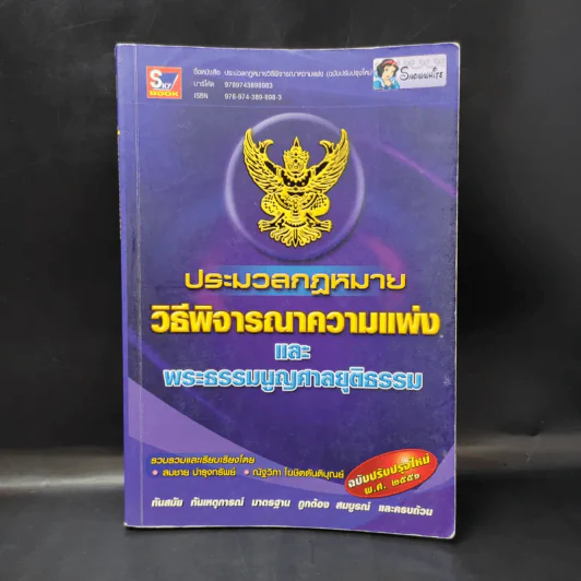 ประมวลกฎหมายวิธีพิจารณาความแพ่งและพระธรรมนูญศาลยุติธรรม รูปที่ 1