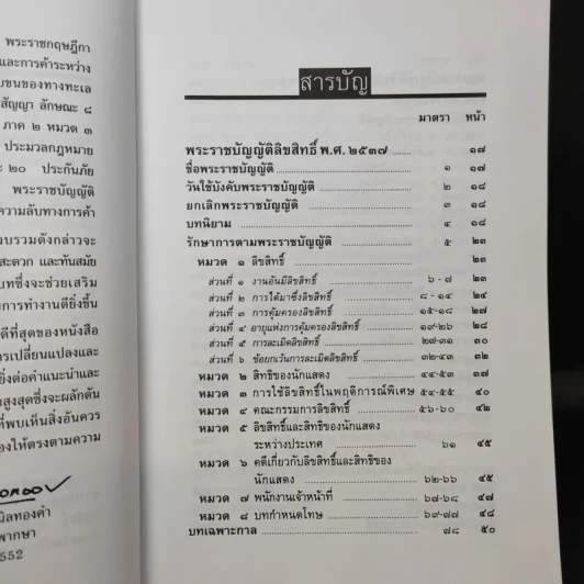 กฎหมายทรัพย์สินทางปัญญาและการค้าระหว่างประเทศ - พิชัย นิลทองคำ รูปที่ 10