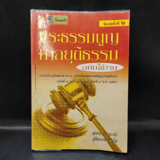 พระธรรมนูญศาลยุติธรรม - สุพจน์ กู้มานะชัย รูปที่ 1