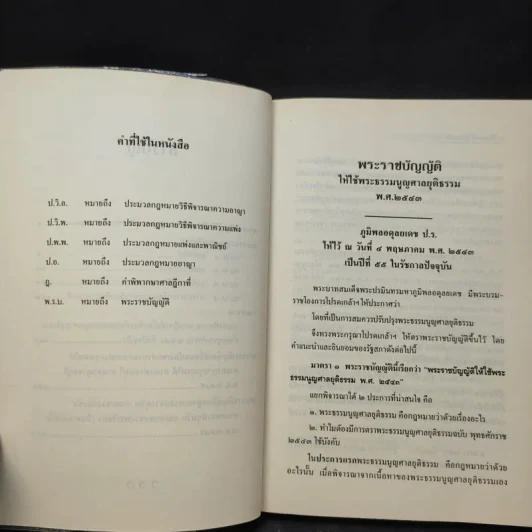 พระธรรมนูญศาลยุติธรรม - สุพจน์ กู้มานะชัย รูปที่ 11